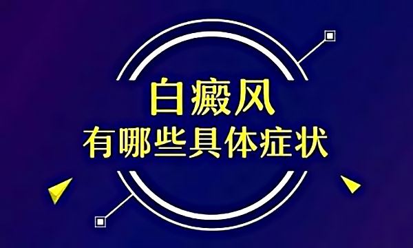 皮肤小白斑是怎么回事